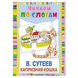 russische bücher: Сутеев В.Г. - Капризная кошка