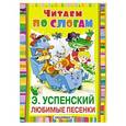 russische bücher: Успенский Э.Н. - Любимые песенки