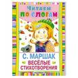 russische bücher: Маршак С.Я. - Веселые стихотворения