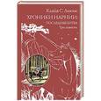 russische bücher: Клайв С. Льюис - Хроники Нарнии: последняя битва. Три повести