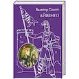 russische bücher: Вальтер Скотт - Айвенго