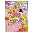 russische bücher: Смирнова В. С. - Winx Club. Наклей и прочитай №12