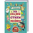 russische bücher: Чуковский К.И. - Все сказки, стихи, песенки