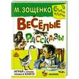 russische bücher: М. Зощенко - Весёлые рассказы