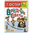 russische bücher: Остер Г.Б. - Вредные советы. Надо с младшими делиться...С игровыми заданиями