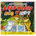 russische bücher: Успенский Э.Н., Чижиков В.А. - Дядя Фёдор, пёс и кот