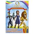 russische bücher: Ред. Петрова Ю - Чудесное путешествие Дороти. Раскраски из сказки