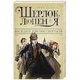 russische bücher: Адлер И. - Шерлок, Люпен и я: последнее действие спектакля