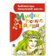 russische bücher: Андреев В. - Мифы русского народа