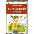 russische bücher: Евгений Пермяк - Бумажный змей
