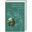 russische bücher: Роберт Стивенсон - Черная стрела. Повести
