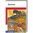 russische bücher: Ред Танева Ю. - Былины. Сборник