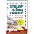 russische bücher: Дмитрий Емец - Гладиатор забытых созвездий