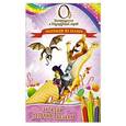 russische bücher: И.Тушина - Загадки Летучих обезьян. Раскраски из сказки
