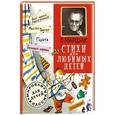 russische bücher: Маршак С.Я. - Стихи для любимых детей