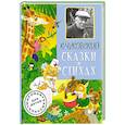 russische bücher: Чуковский К.И. - Сказки в стихах