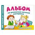 russische bücher: Новиковская О.А. - Альбом по развитию мелкой моторики. Умные пальчики