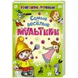 russische bücher: Успенский Э.Н. - Самые весёлые мультики