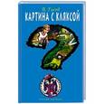 russische bücher: Валерий Гусев - Картина с кляксой