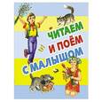 russische bücher: Цыганков И. - Читаем и поём с малышом