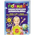 russische bücher: Александрова О.В. - Полная энциклопедия дошкольника