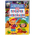 russische bücher: Михайлов Д. - Современная энциклопедия для почемучек и любознашек