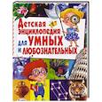 russische bücher: Соколова Ю. - Детская энциклопедия для умных и любознательных