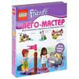russische bücher: Юлия Волченко - LEGO Friends. Искательницы сокровищ из Хартлейк Сити