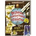 russische bücher: Быстрицкая Э. - Великие изобретения и открытия. Что?! Как?! И Почему?!