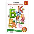 russische bücher: Дмитриева В.Г. - Букварь. Раннее обучение чтению + Английский букварь