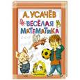 russische bücher: Усачев А. А. - Весёлая математика