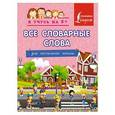 russische bücher: Вертягина А. А. - Все словарные слова. Для начальной школы