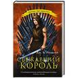 russische bücher: Нельсен Д. - Сбежавший король