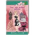 russische bücher: Вадим Селин - Там, где живет мечта