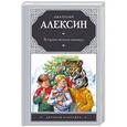 russische bücher: Алексин А.Г. - В стране вечных каникул
