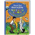 russische bücher: Николай Носов - Фантазеры