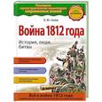 russische bücher: К.Ю. Галев - Война 1812 года. История, люди, битвы