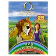 russische bücher: сост. Иванова - Лев и секрет храбрости. Играй и отгадывай (с наклейками)