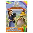 russische bücher: сост.Иванова - Сокровища Изумрудного города. Раскраски из сказки (с наклейками)