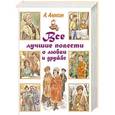 russische bücher: Алексин А.Г. - Все лучшие повести о любви и дружбе