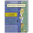 russische bücher: Сахарнов С. В. - Леопард и черепаха