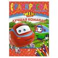 russische bücher: Составитель: Петрова О. - Паровозик Тишка. Лучшая команда. Раскраска с цветным фоном