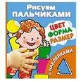 russische bücher: Дмитриева В.Г. - Цвет, формы, размер