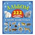 russische bücher: Дмитриева В.Г., Глотова В.Ю. - В мире животных