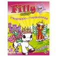 russische bücher: Волков А.В. - Филли-феи. Раскраски и головоломки