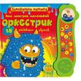 russische bücher: Составитель: Петрова О. - Наш монстров маленький оркестрик