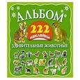 russische bücher: Дмитриева В.Г., Глотова В.Ю. - Удивительные животные
