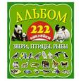 russische bücher: Глотова В.Ю., Дмитриева В. - Звери, птицы, рыбы