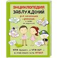russische bücher: Цеханский С.П. - Энциклопедия заблуждений для мальчишек и девчонок, а так же их родителей. Что бывает, а что нет - в этой книге есть ответ
