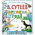 russische bücher: Сутеев В.В. - Времена года. С вопросами и заданиями